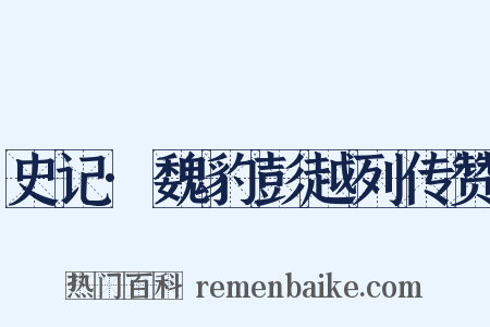史记·魏豹彭越列传赞是什么意思的图片
